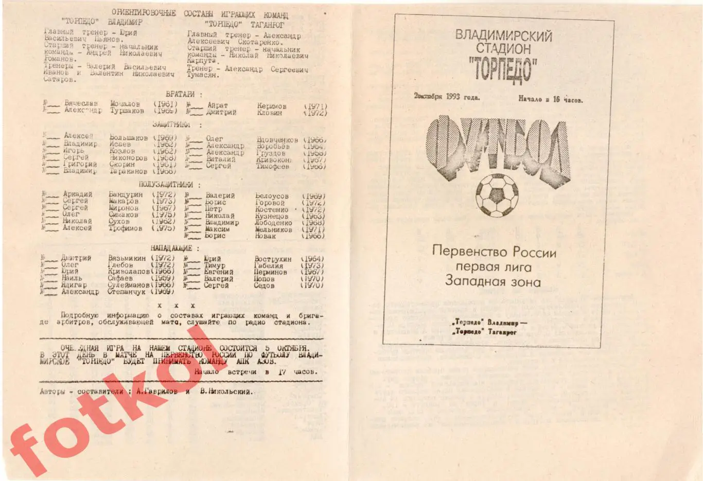 ТОРПЕДО Владимир - ТОРПЕДО Таганрог 02.10.1993