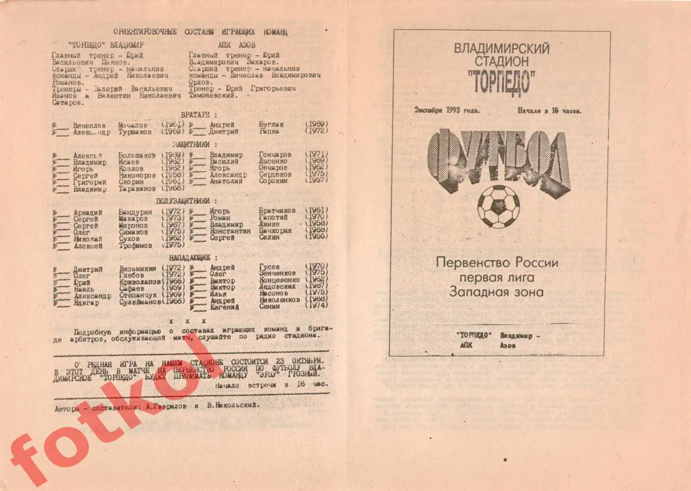 ТОРПЕДО Владимир - АПК Азов 05.10.1993