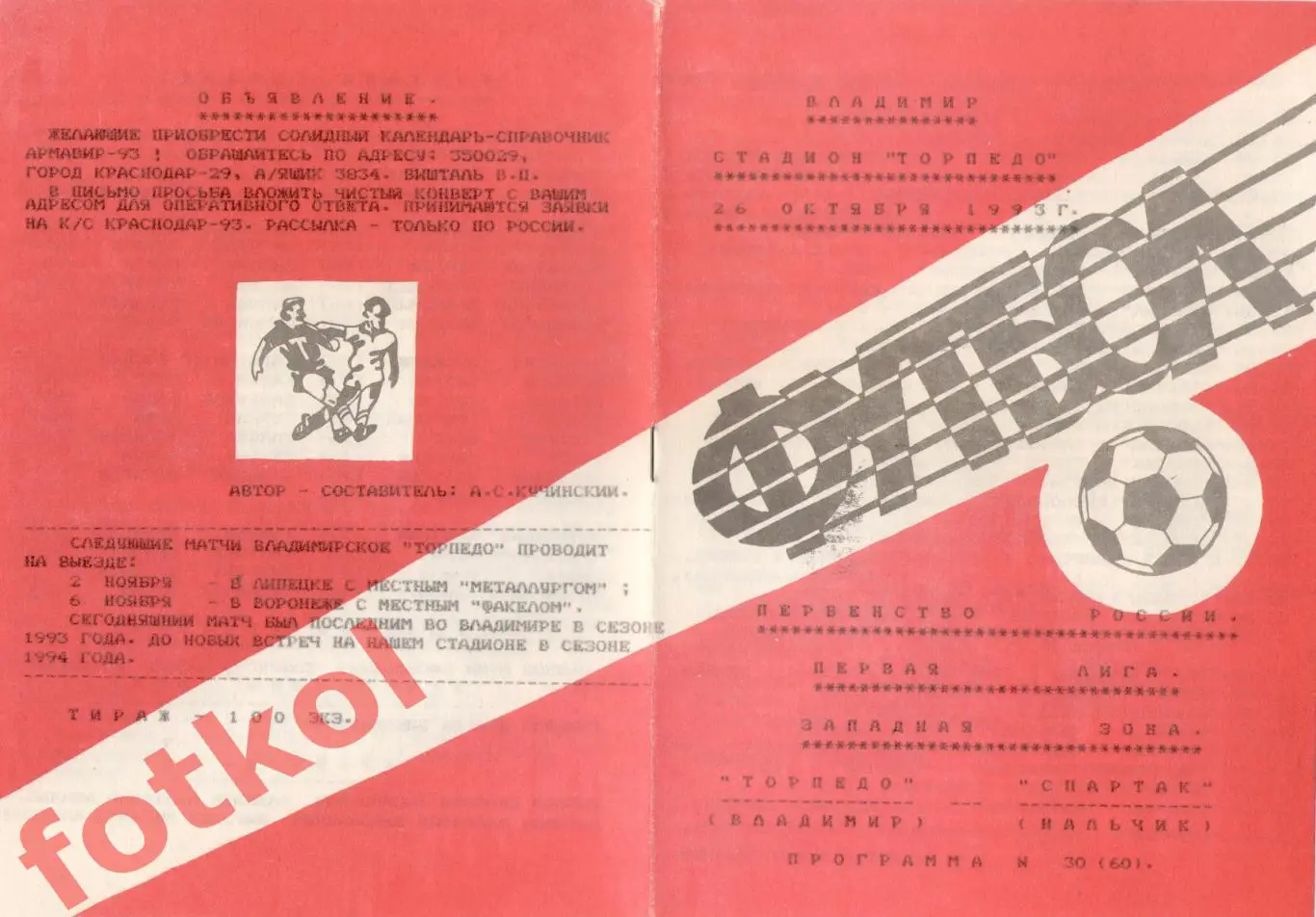 ТОРПЕДО Владимир - СПАРТАК Нальчик 26.10.1993