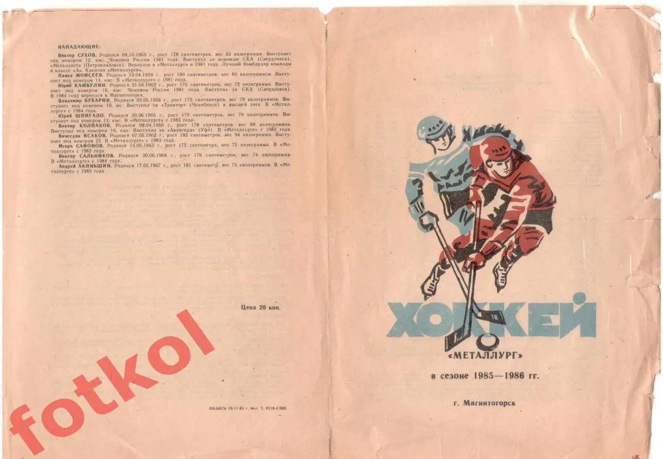РАРЕ!! МЕТАЛЛУРГ Магнитогорск Сезон 1985 - 1986