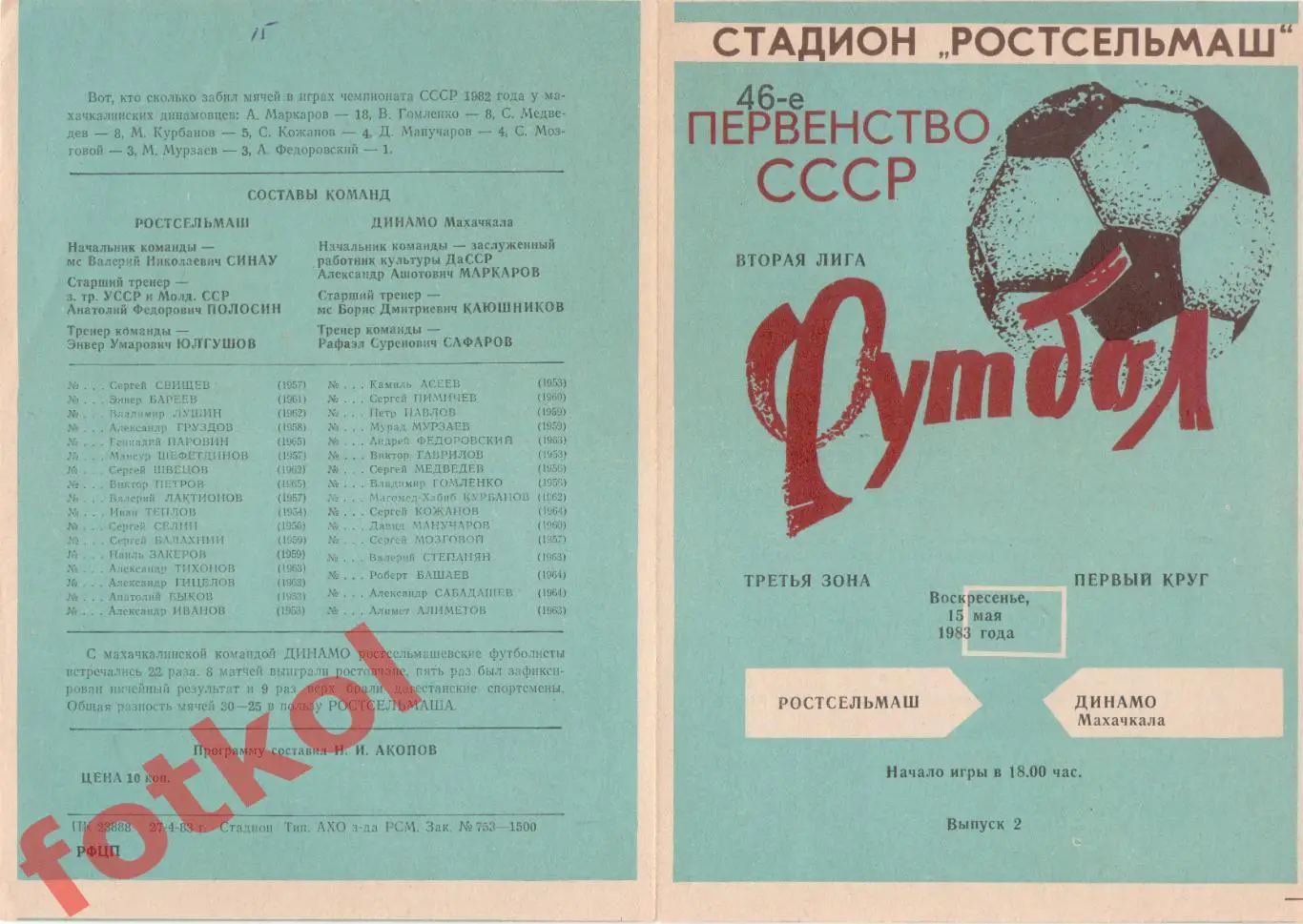 РОСТСЕЛЬМАШ Ростов-на-Дону - ДИНАМО Махачкала 15.05.1983