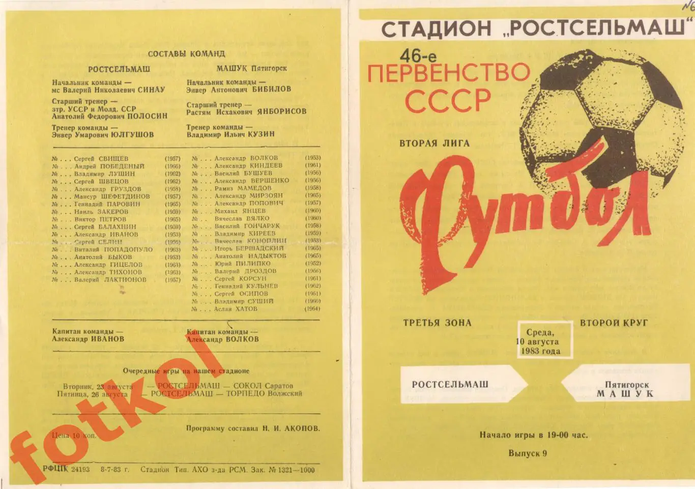 РОСТСЕЛЬМАШ Ростов-на-Дону - МАШУК Пятигорск 10.08.1983