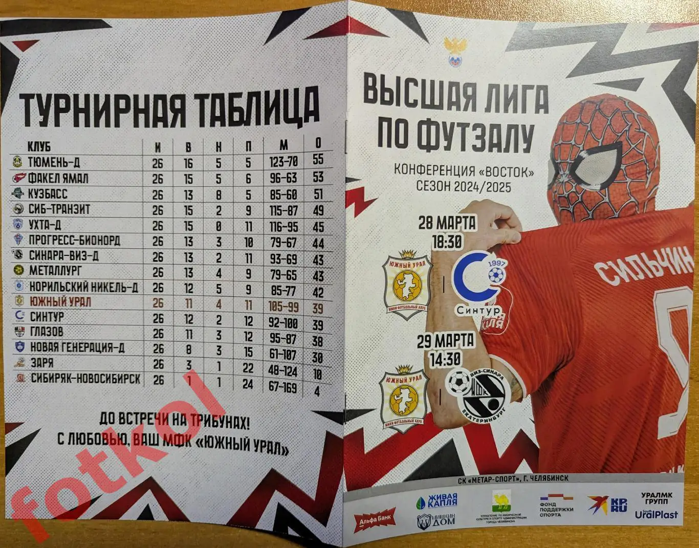 Мини-футбол. ВЫСШАЯ лига. Конференция ВОСТОК. 2024-2025 Екатеринбург