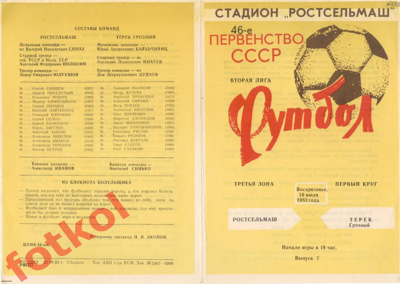 РОСТСЕЛЬМАШ Ростов-на-Дону - ТЕРЕК Грозный 10.07.1983