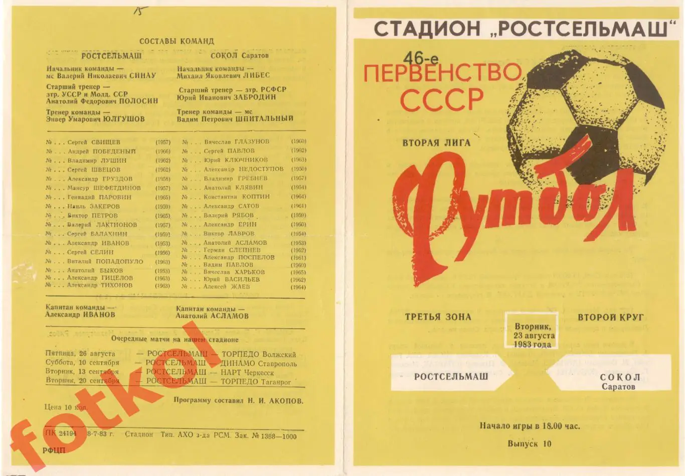 РОСТСЕЛЬМАШ Ростов-на-Дону - СОКОЛ Саратов 23.08.1983