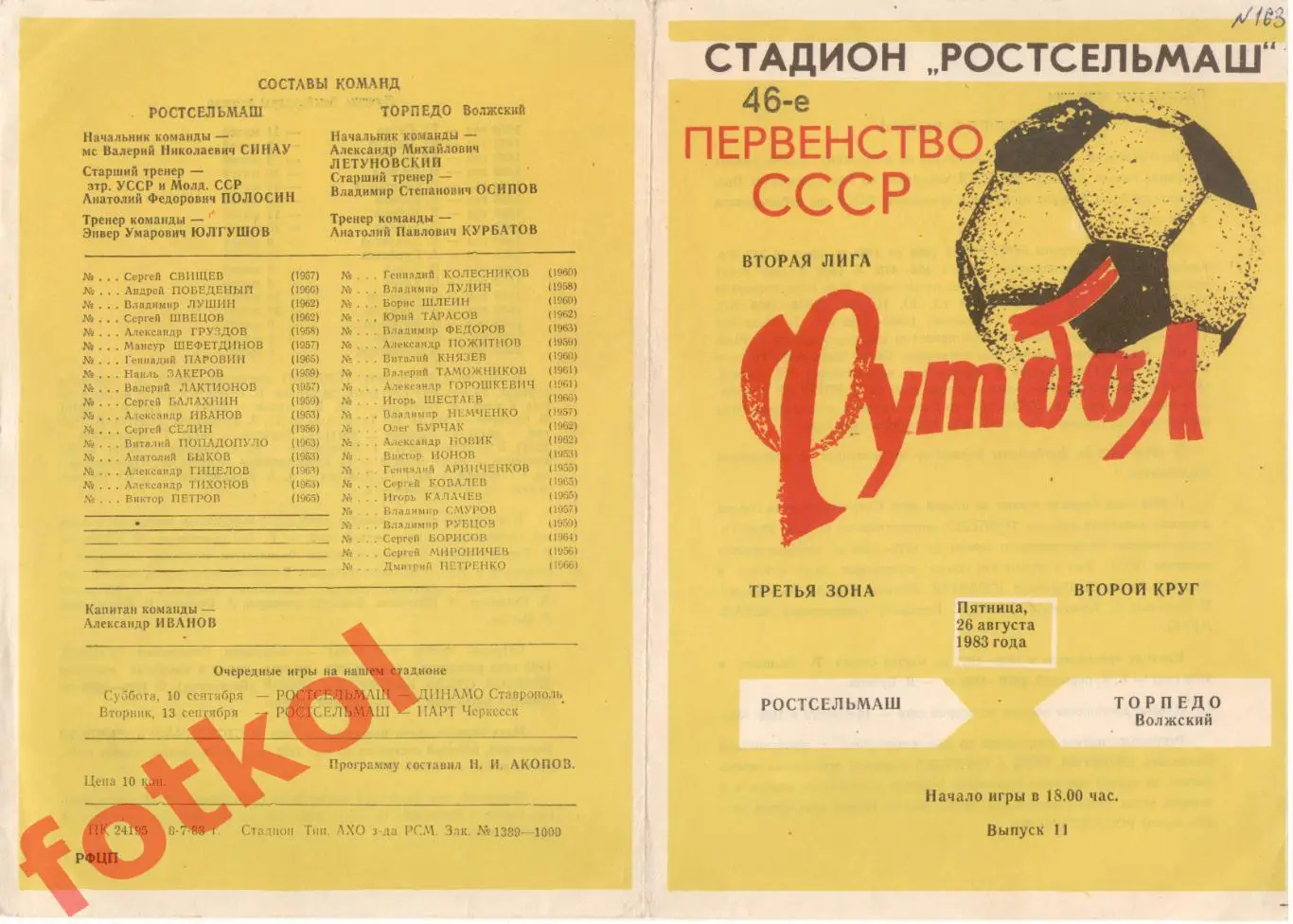 РОСТСЕЛЬМАШ Ростов-на-Дону - ТОРПЕДО Волжский 26.08.1983