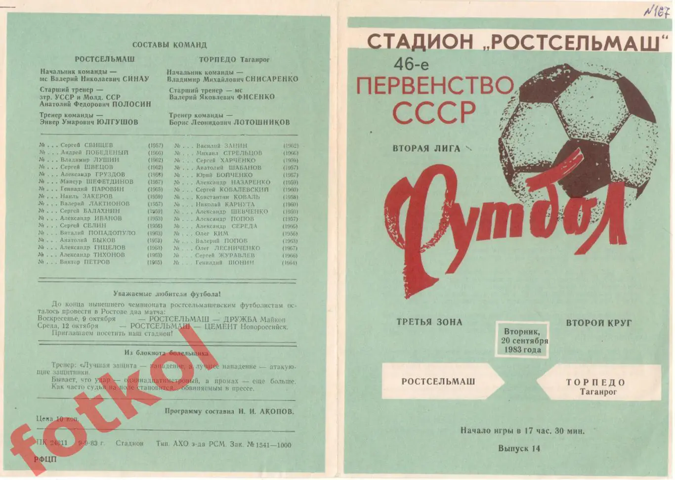 !РОСТСЕЛЬМАШ Ростов-на-Дону - ТОРПЕДО Таганрог 20.09.1983