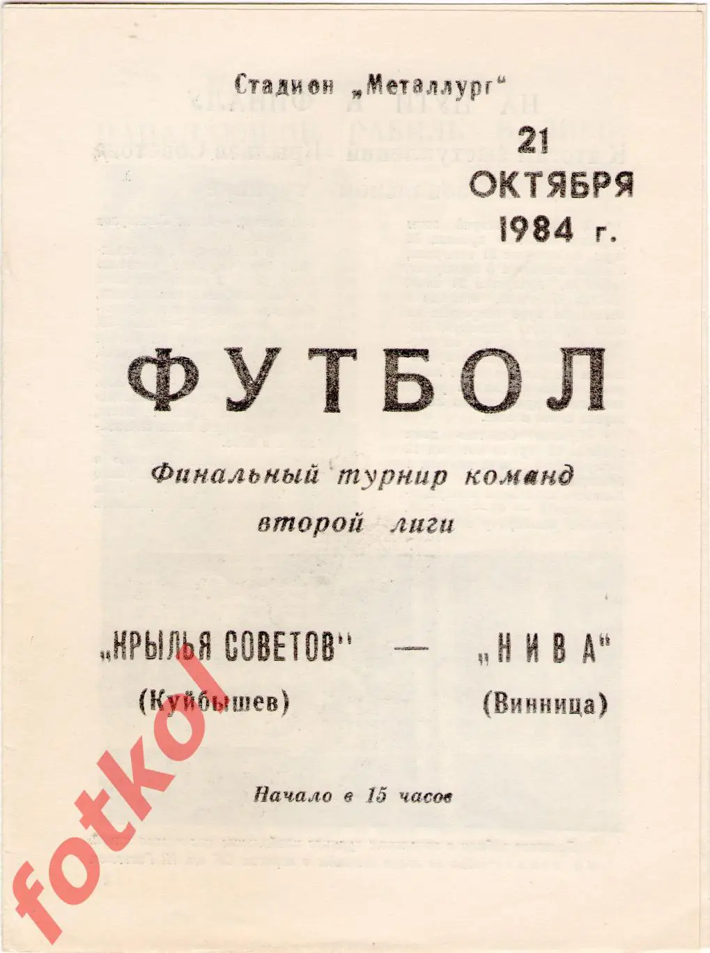 КРЫЛЬЯ СОВЕТОВ Куйбышев - НИВА Винница 21.10.1984 Финальный турнир