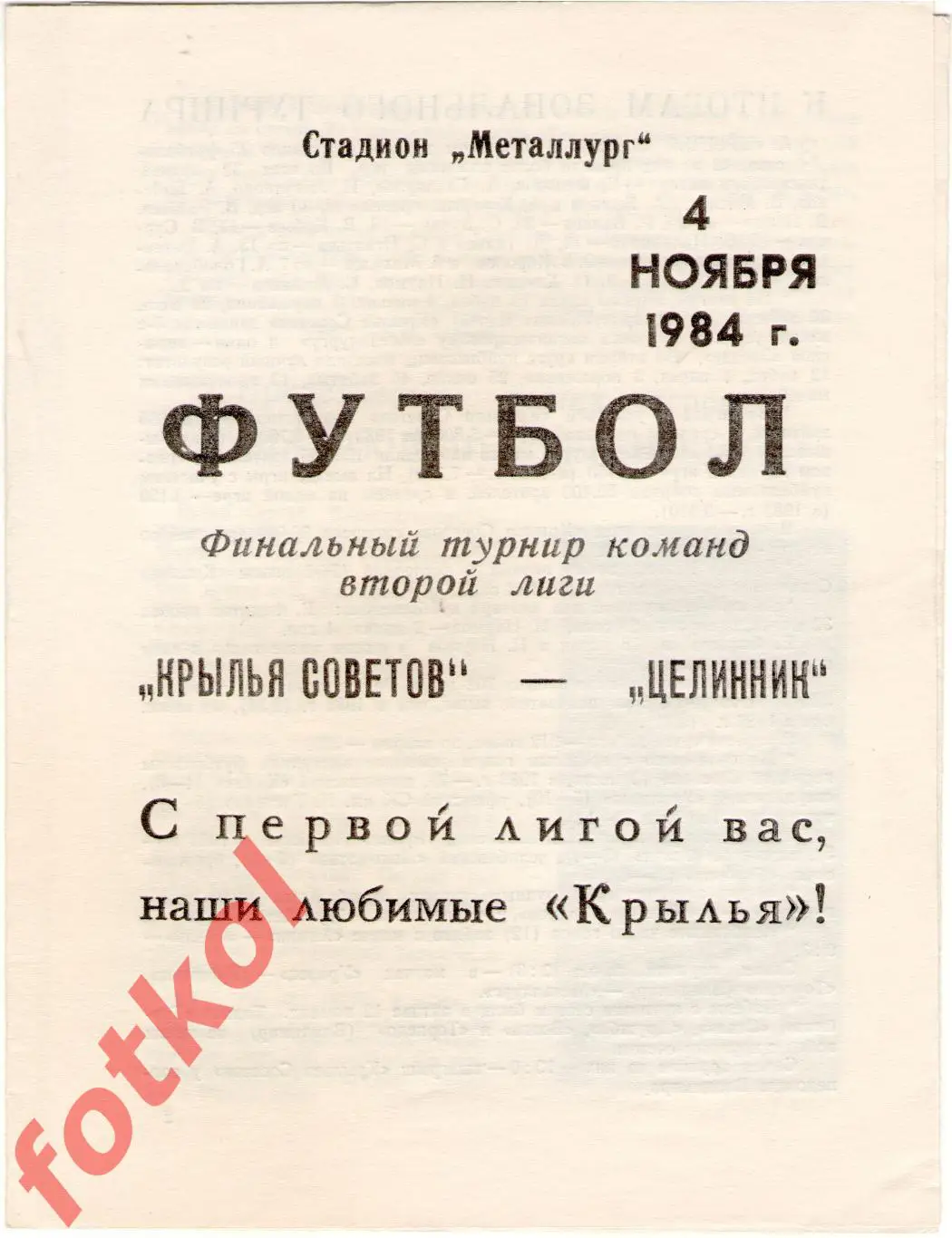 КРЫЛЬЯ СОВЕТОВ Куйбышев - ЦЕЛИННИК Целиноград 04.11.1984 Финальный турнир
