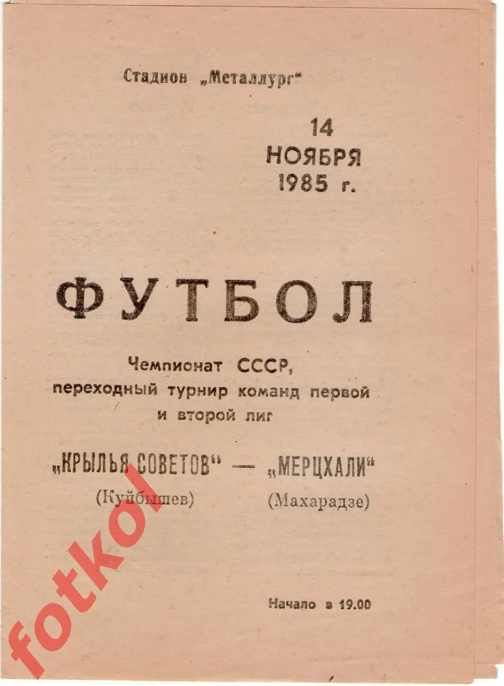 КРЫЛЬЯ СОВЕТОВ Куйбышев - МЕРЦХАЛИ Махарадзе 14.11.1985 Финальный турнир