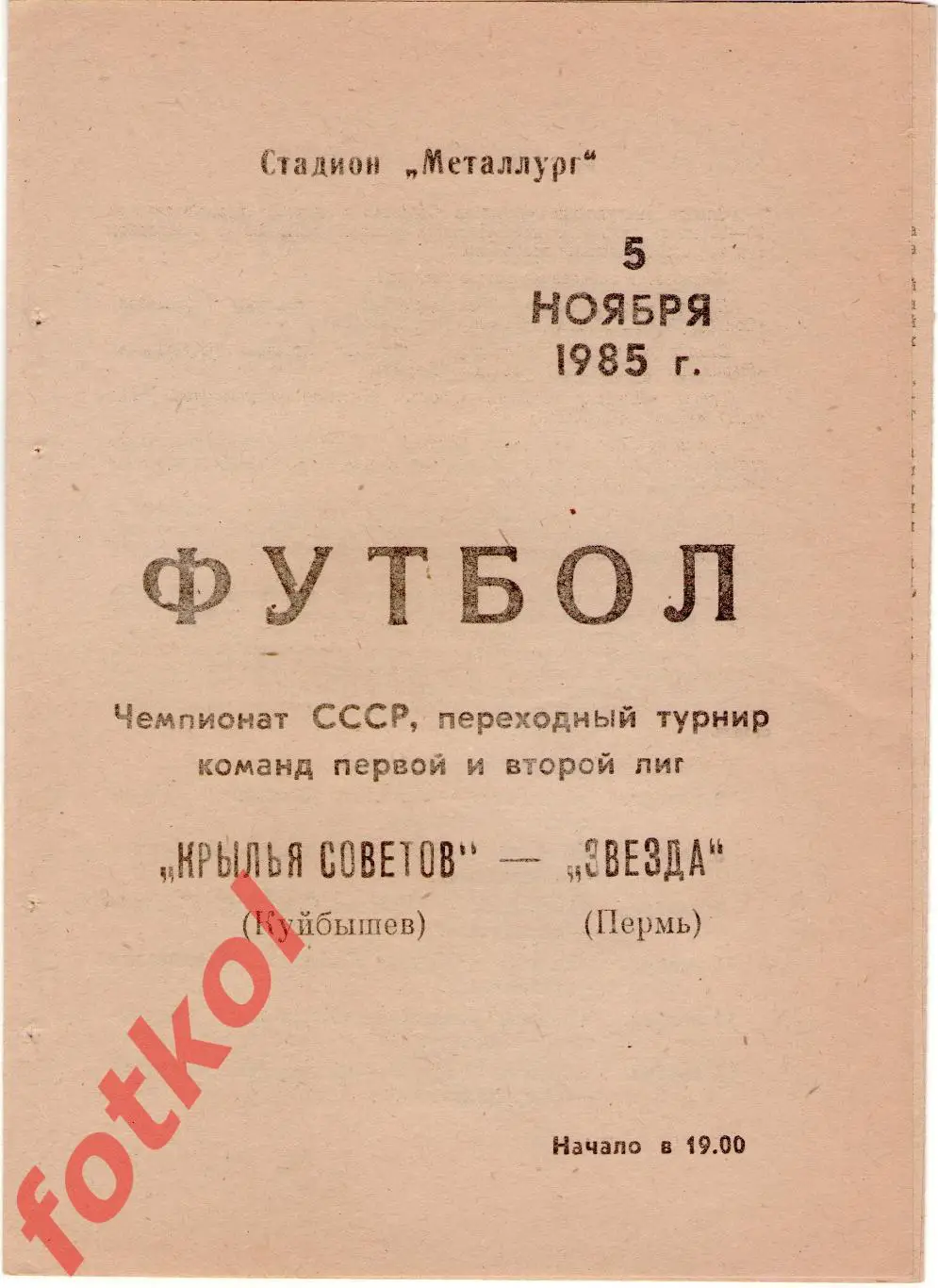 КРЫЛЬЯ СОВЕТОВ Куйбышев - ЗВЕЗДА Пермь 05.11.1985 Финальный турнир