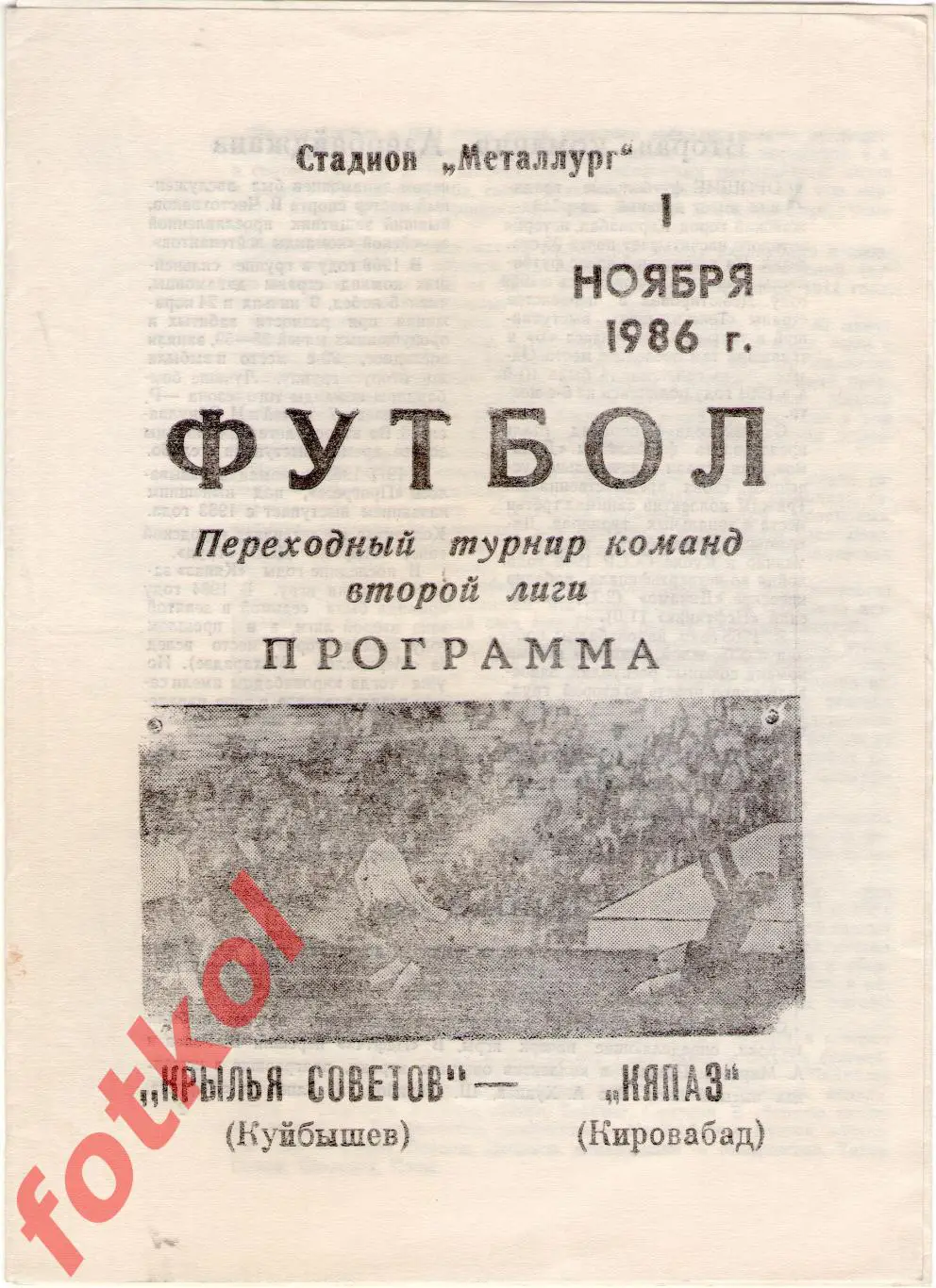 КРЫЛЬЯ СОВЕТОВ Куйбышев - КЯПАЗ Кировабад/Гянджа 01.11.1986 Переходный турнир