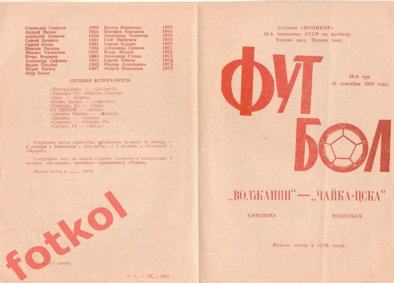 ВОЛЖАНИН Кинешма - ЧАЙКА - ЦСКА Подольск 26.09.1989