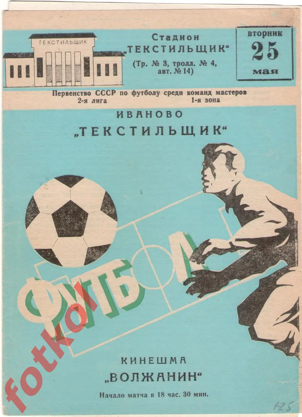 ТЕКСТИЛЬЩИК Иваново - ВОЛЖАНИН Кинешма 25.05.1982