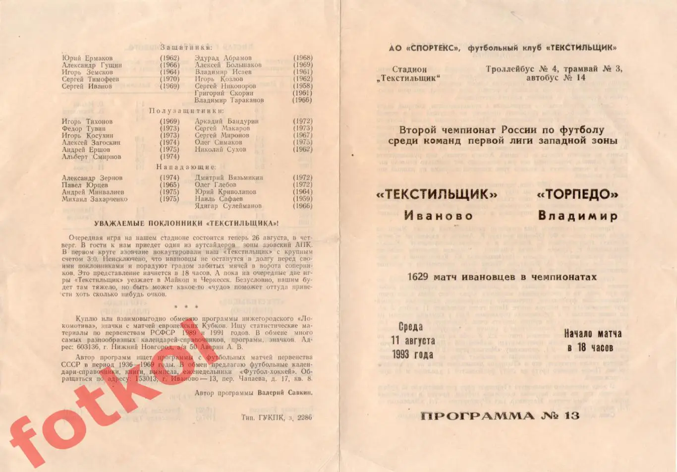 ТЕКСТИЛЬЩИК Иваново - ТОРПЕДО Владимир 11.08.1993