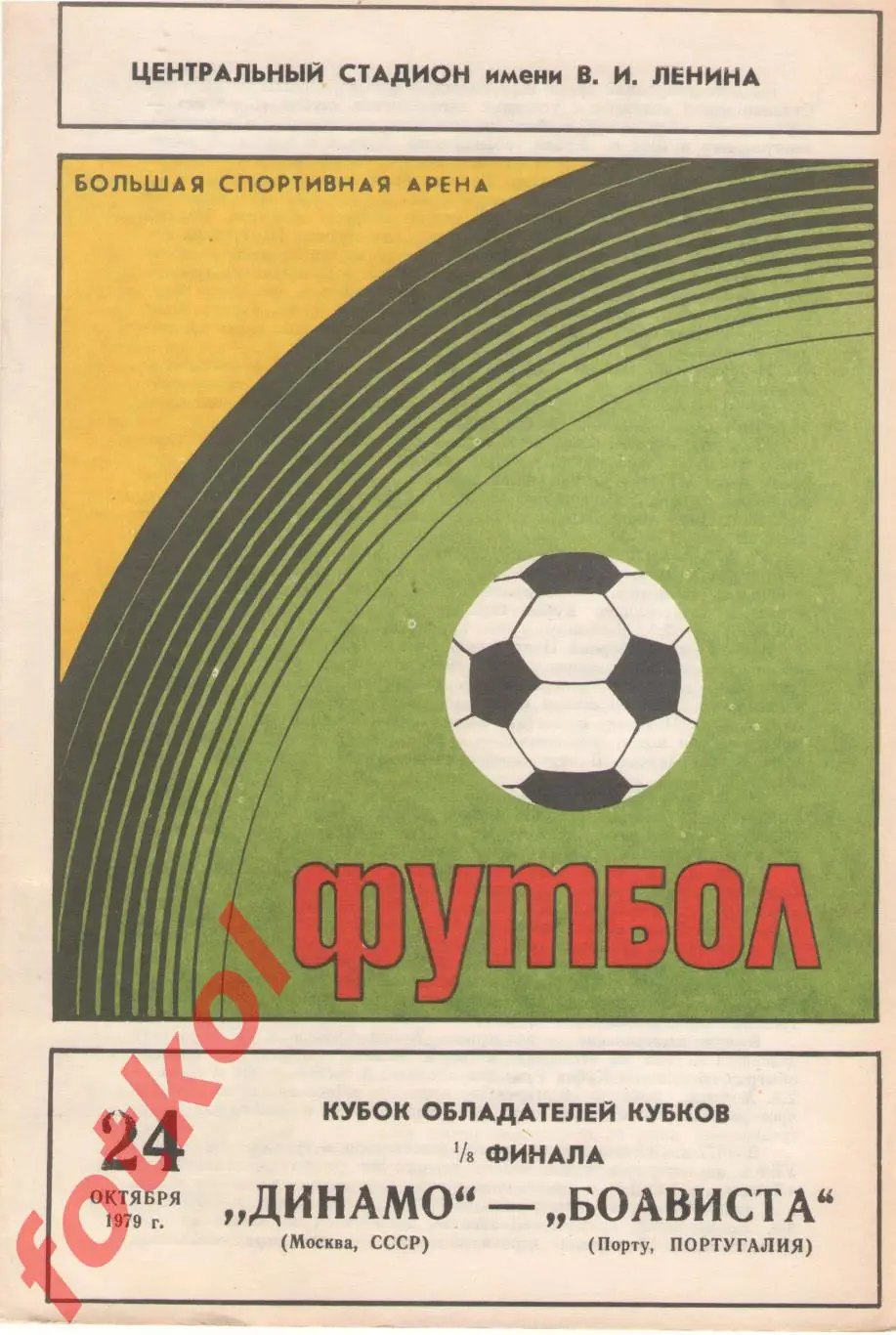 ДИНАМО Москва - БОАВИСТА Порту/Португалия 24.10.1979 КУБОК КУБКОВ