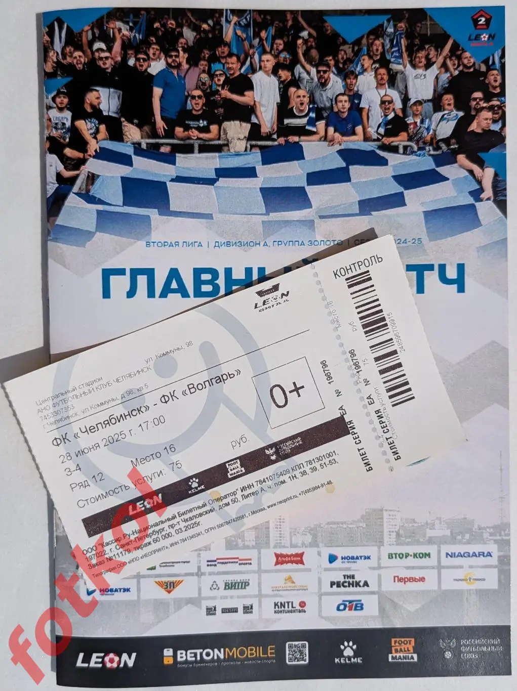 ФК ЧЕЛЯБИНСК - ФК ВОЛГАРЬ Астрахань 28.06.2025 ПЕРЕХОДНЫЙ МАТЧ+ Билет