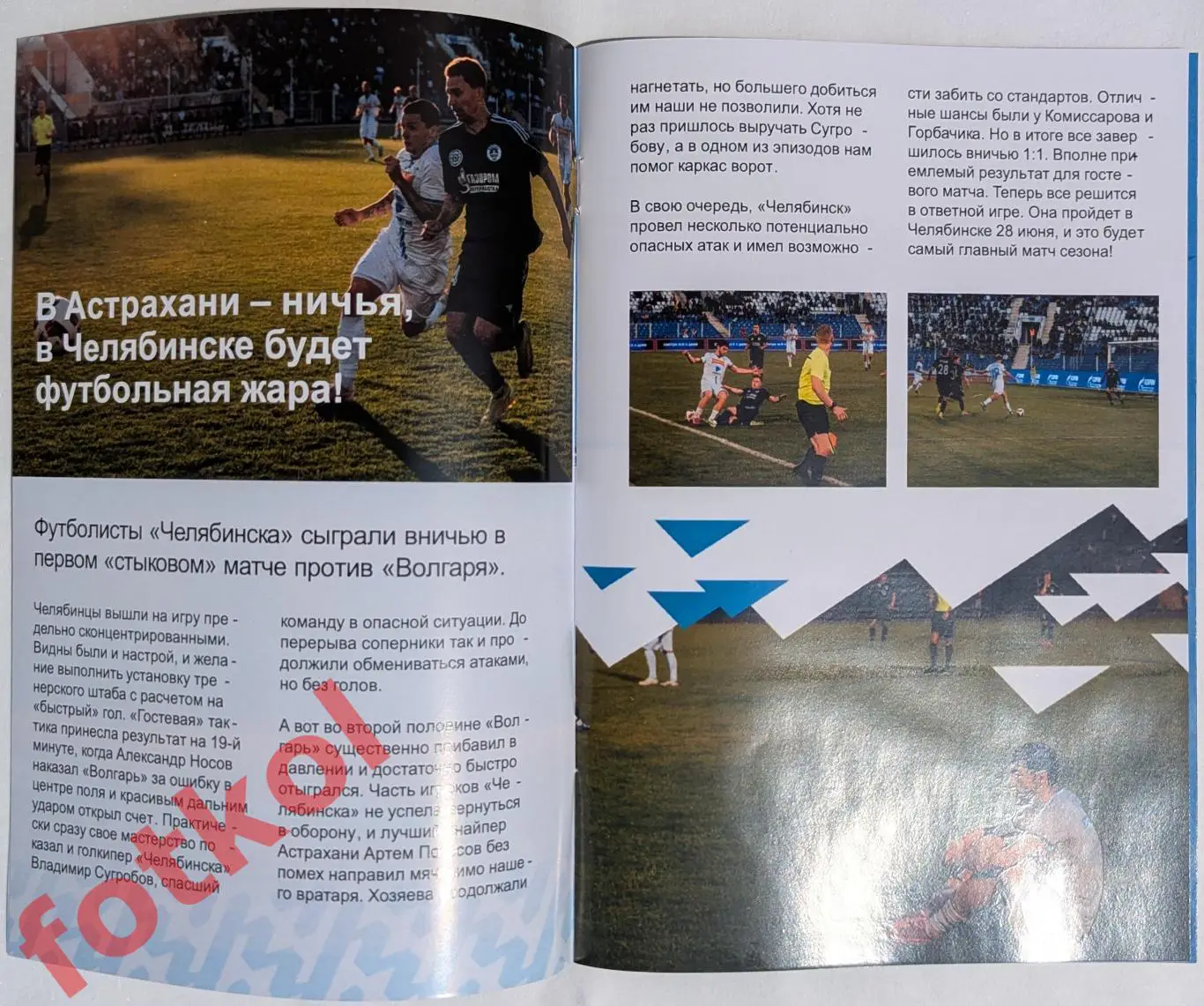 ФК ЧЕЛЯБИНСК - ФК ВОЛГАРЬ Астрахань 28.06.2025 ПЕРЕХОДНЫЙ МАТЧ+ Билет 2