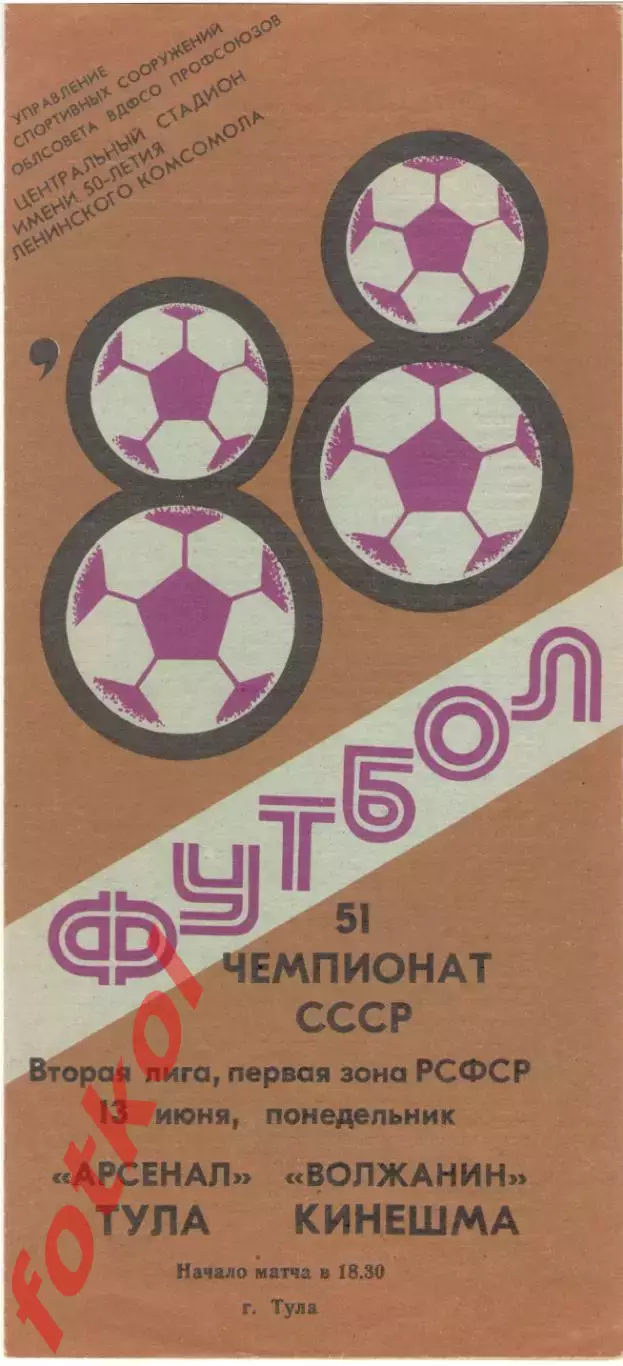 АРСЕНАЛ Тула - ВОЛЖАНИН Кинешма 13.06.1988