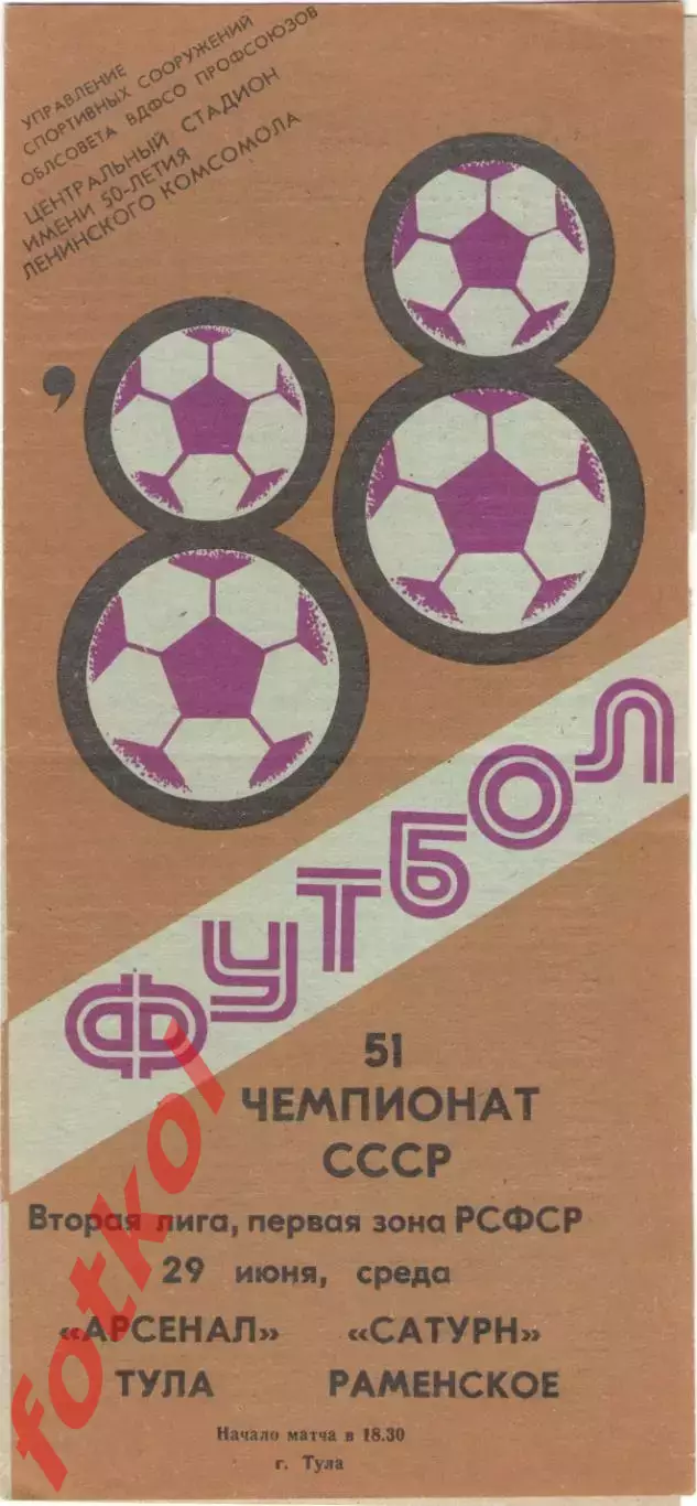 АРСЕНАЛ Тула - САТУРН Раменское 29.06.1988