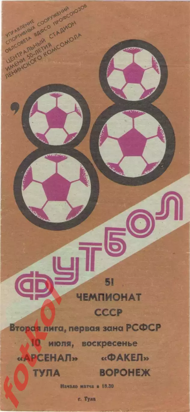 АРСЕНАЛ Тула - ФАКЕЛ Воронеж 10.07.1988