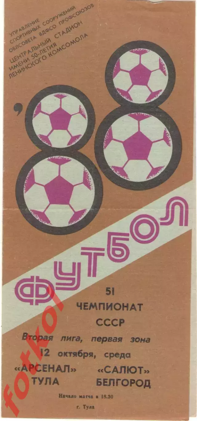АРСЕНАЛ Тула - САЛЮТ Белгород 12.10.1988
