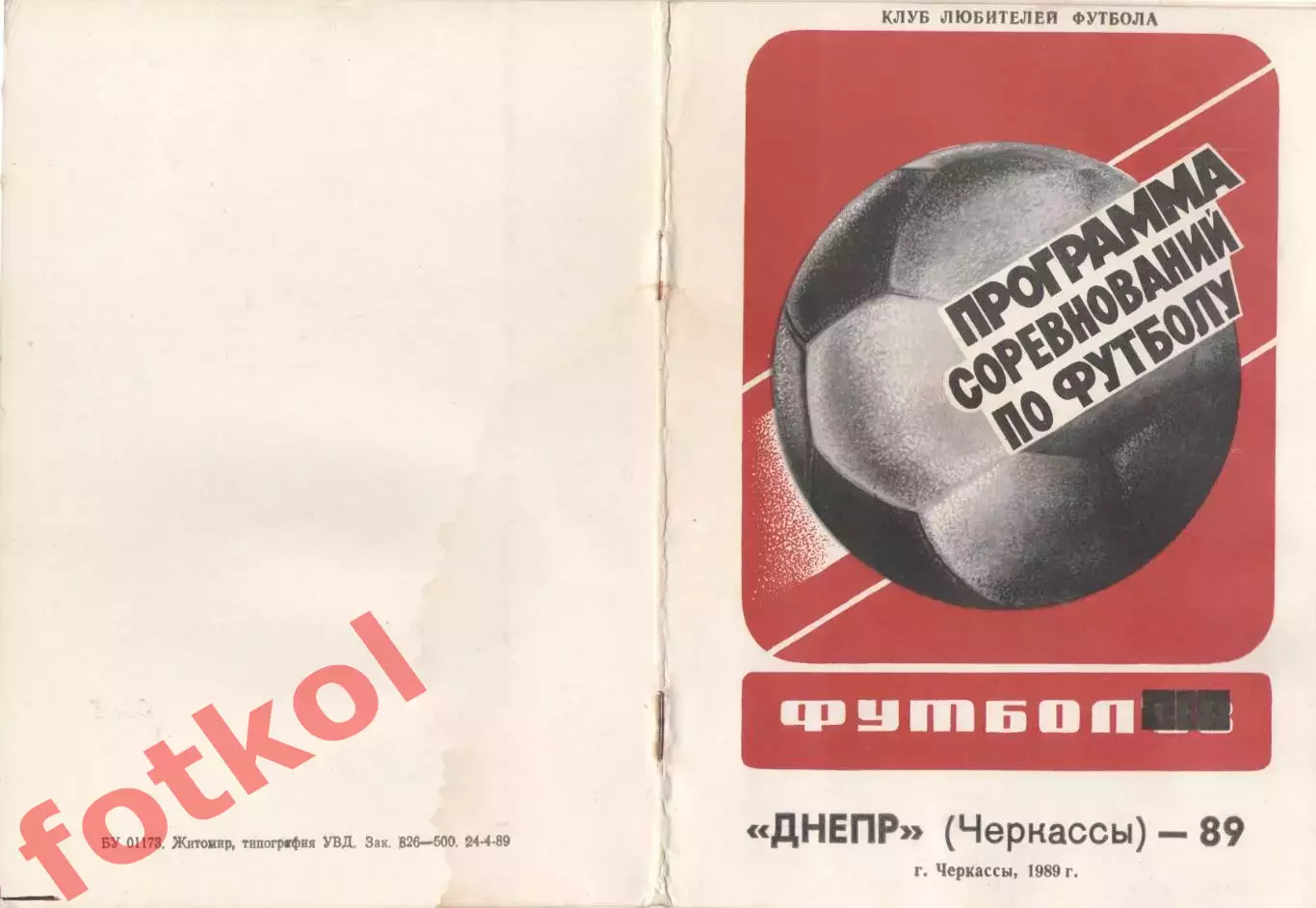 ДНЕПР Черкассы 1989 Брошюра