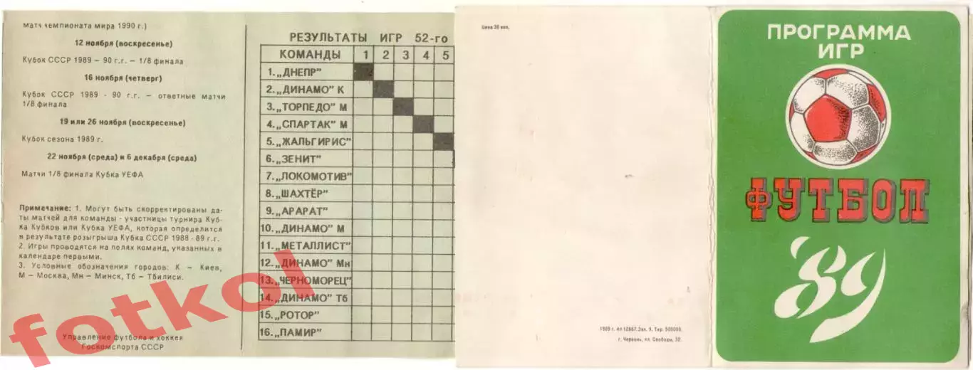 Червень 1989 Программа игр
