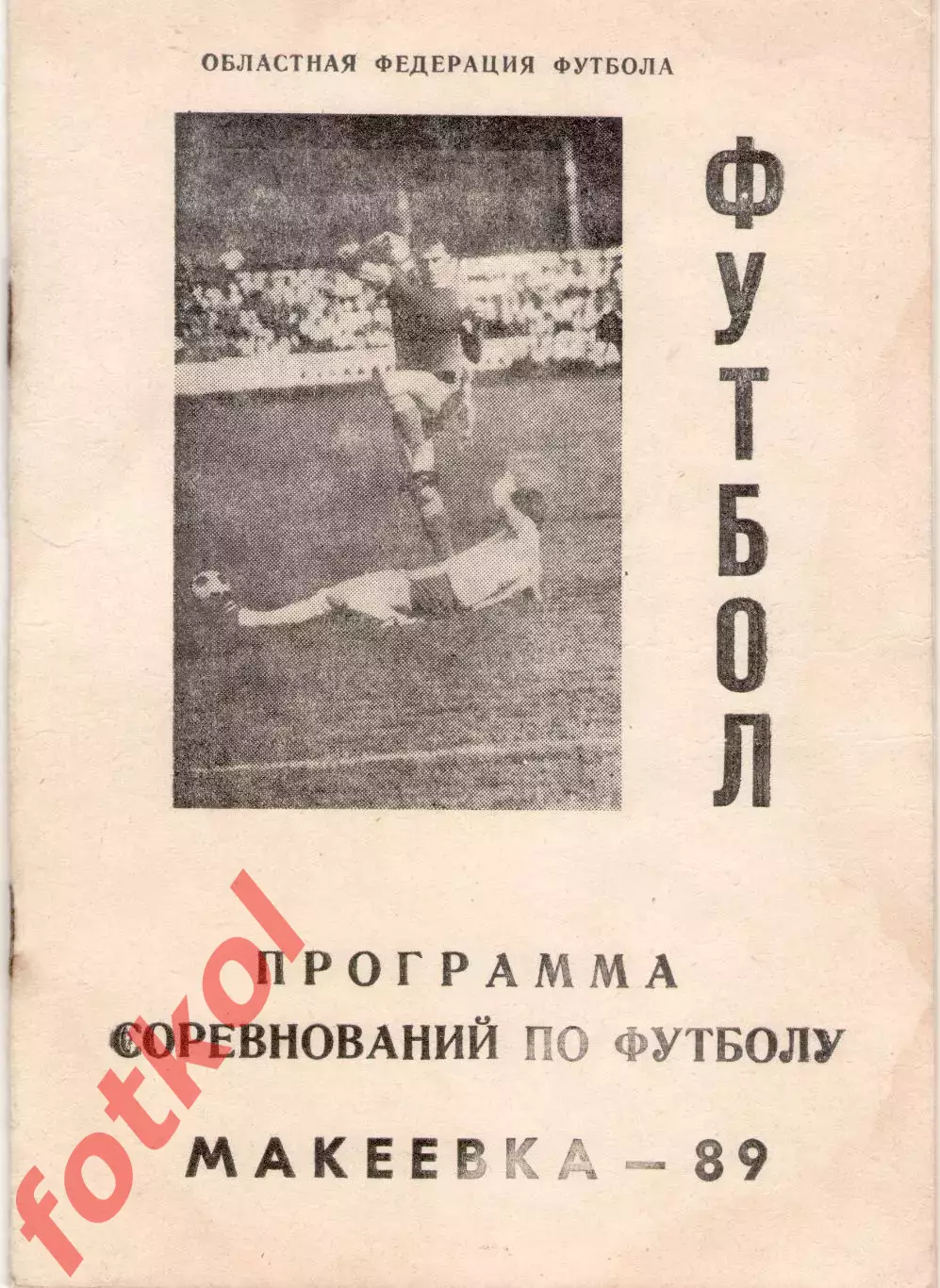 Макеевка 1989 Брошюра