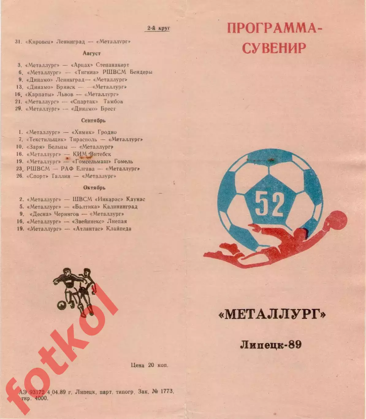 МЕТАЛЛУРГ Липецк 1989