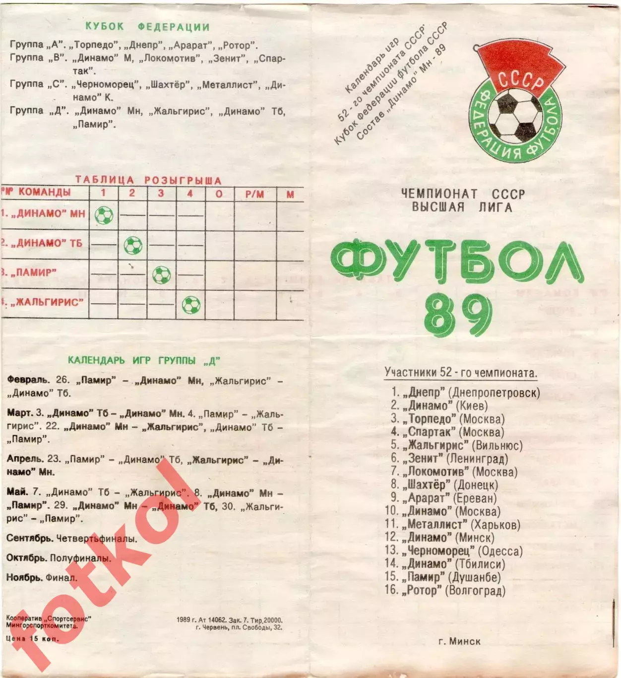 Минск 1989 Футбол 89