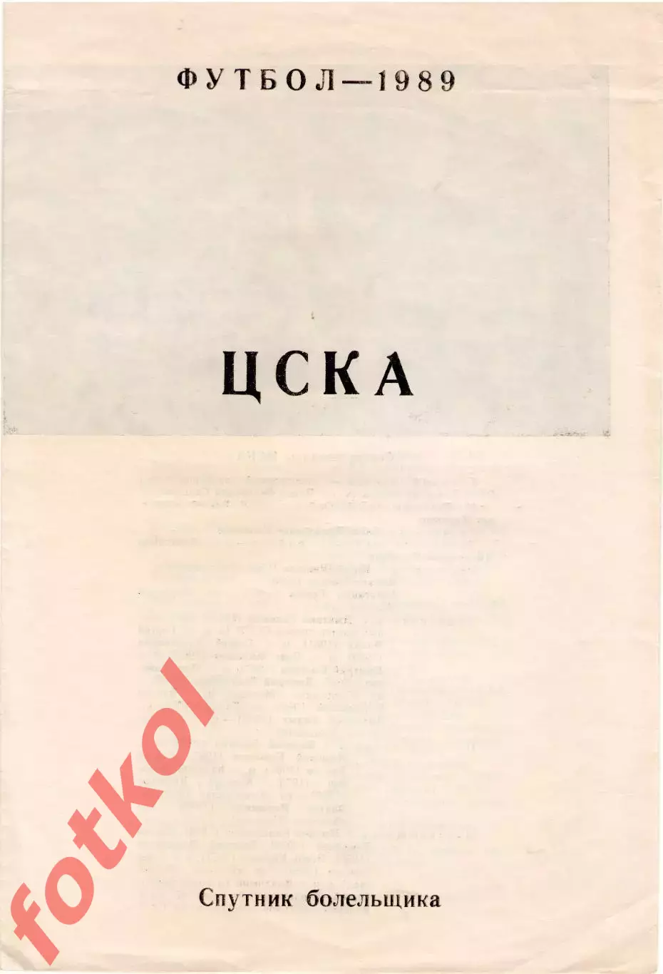 ЦСКА 1989 Спутник болельщика