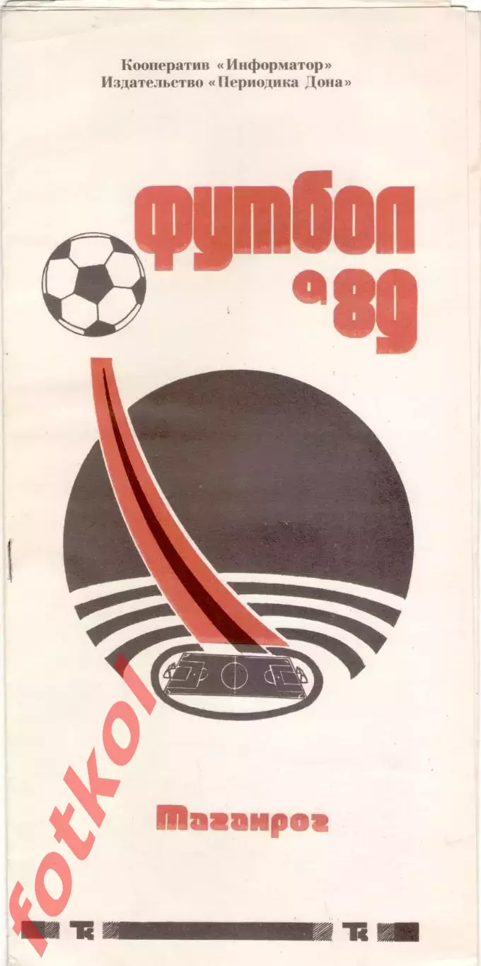 ТОРПЕДО Таганрог 1989