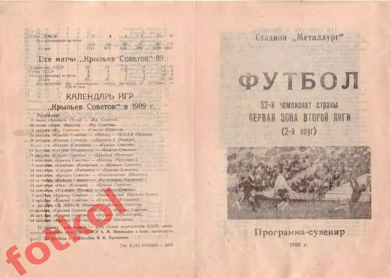 КРЫЛЬЯ СОВЕТОВ Самара 1989 программа- сувенир 2 круг