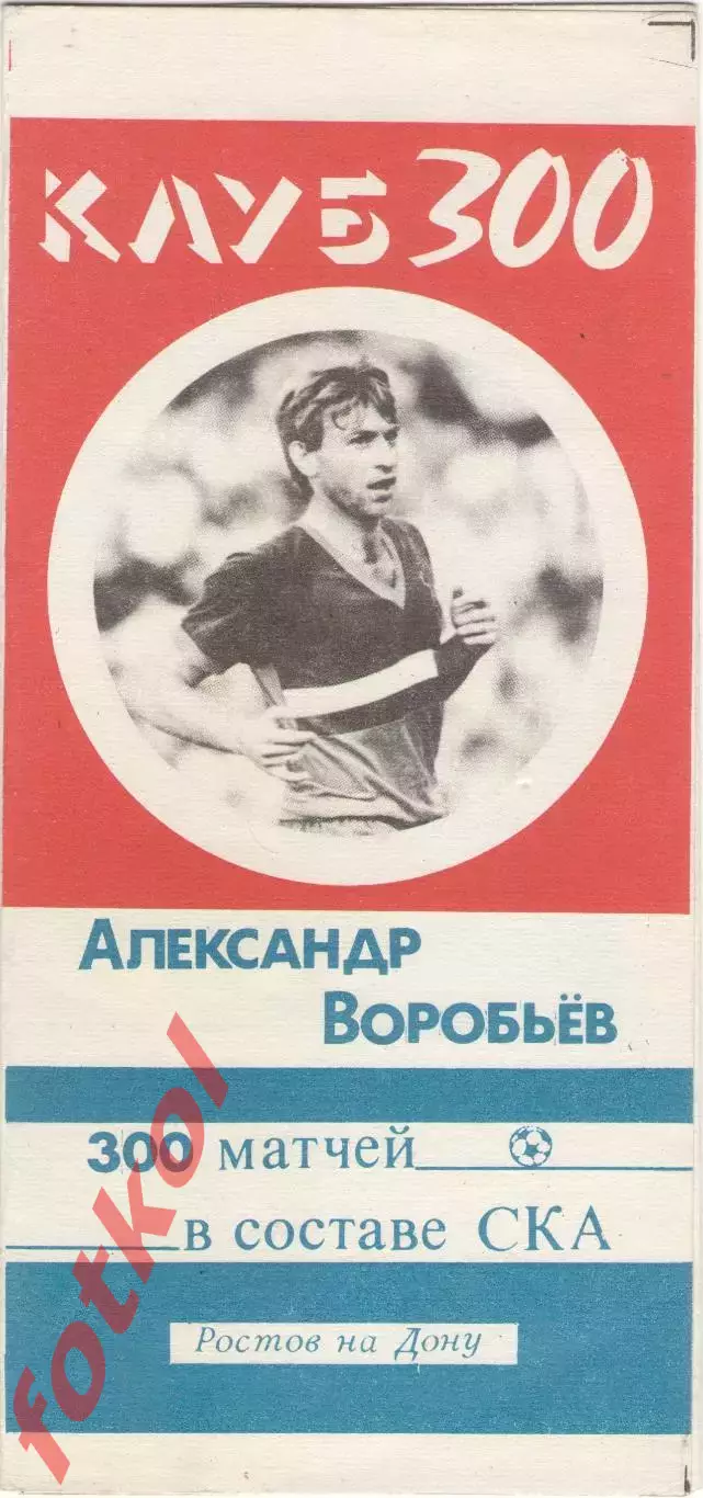 СКА Ростов - на - Дону 1989 Александр Воробьев 300 матчей