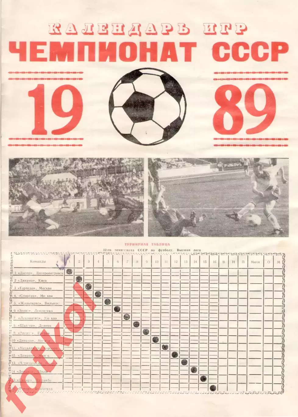 ЦС ДИНАМО 1989 Календарь игр
