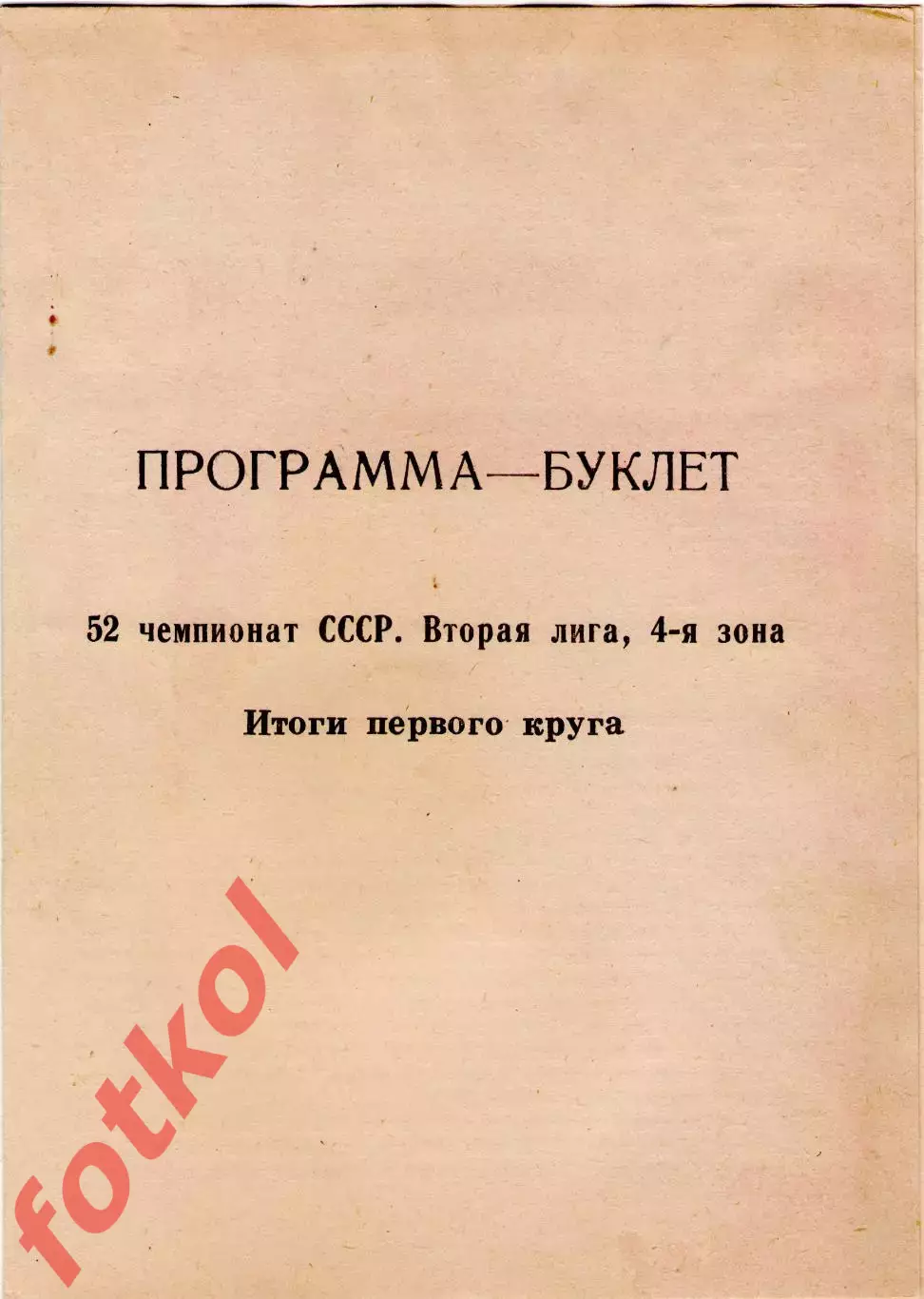 СКА Хабаровск 1989 Итоги 1 круга