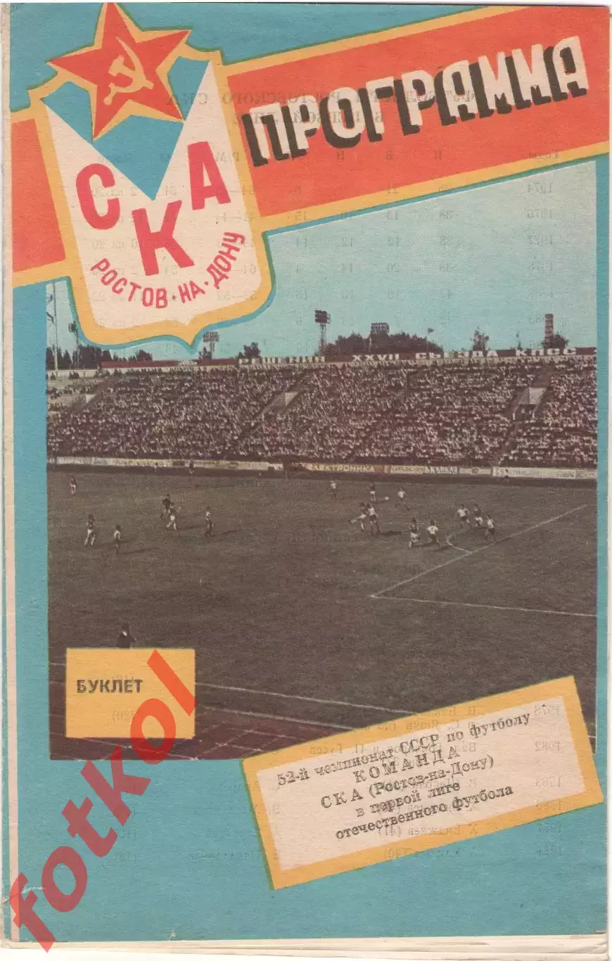 СКА Ростов-на-Дону 1989 1 лига