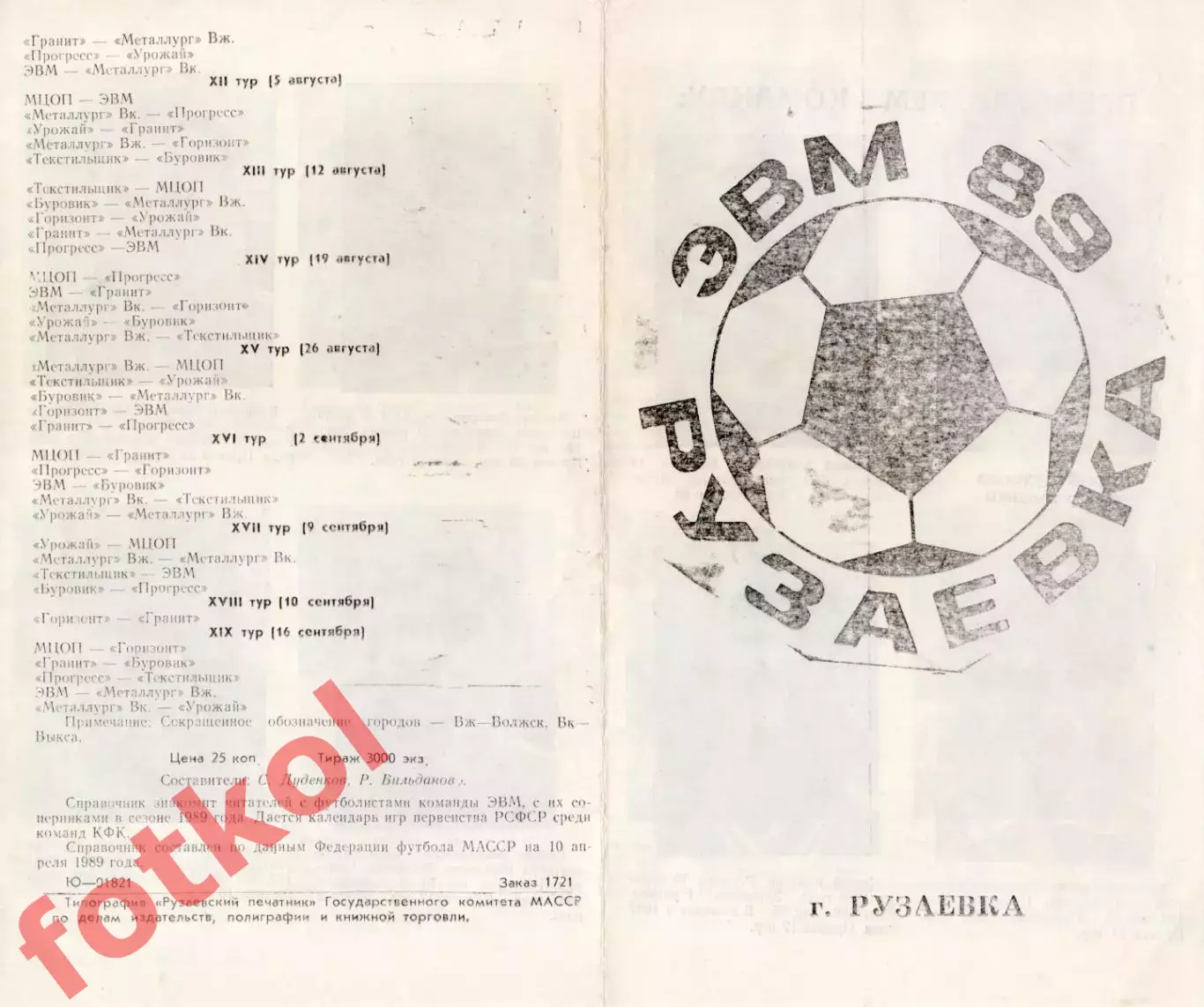 ЭВМ Рузаевка 1989 ФОТО игроков