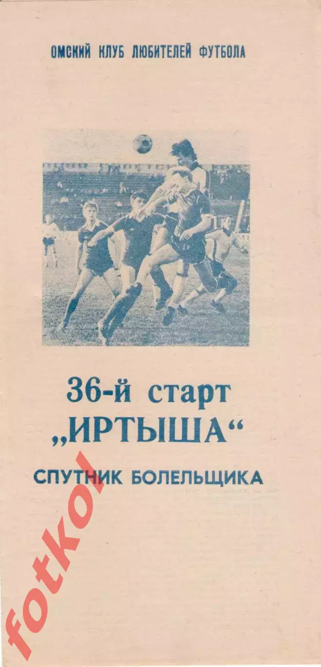 ИРТЫШ Омск 1989 36 старт ИРТЫША