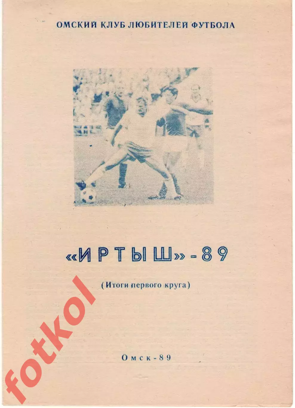 ИРТЫШ Омск 1989 Итоги 1 круга