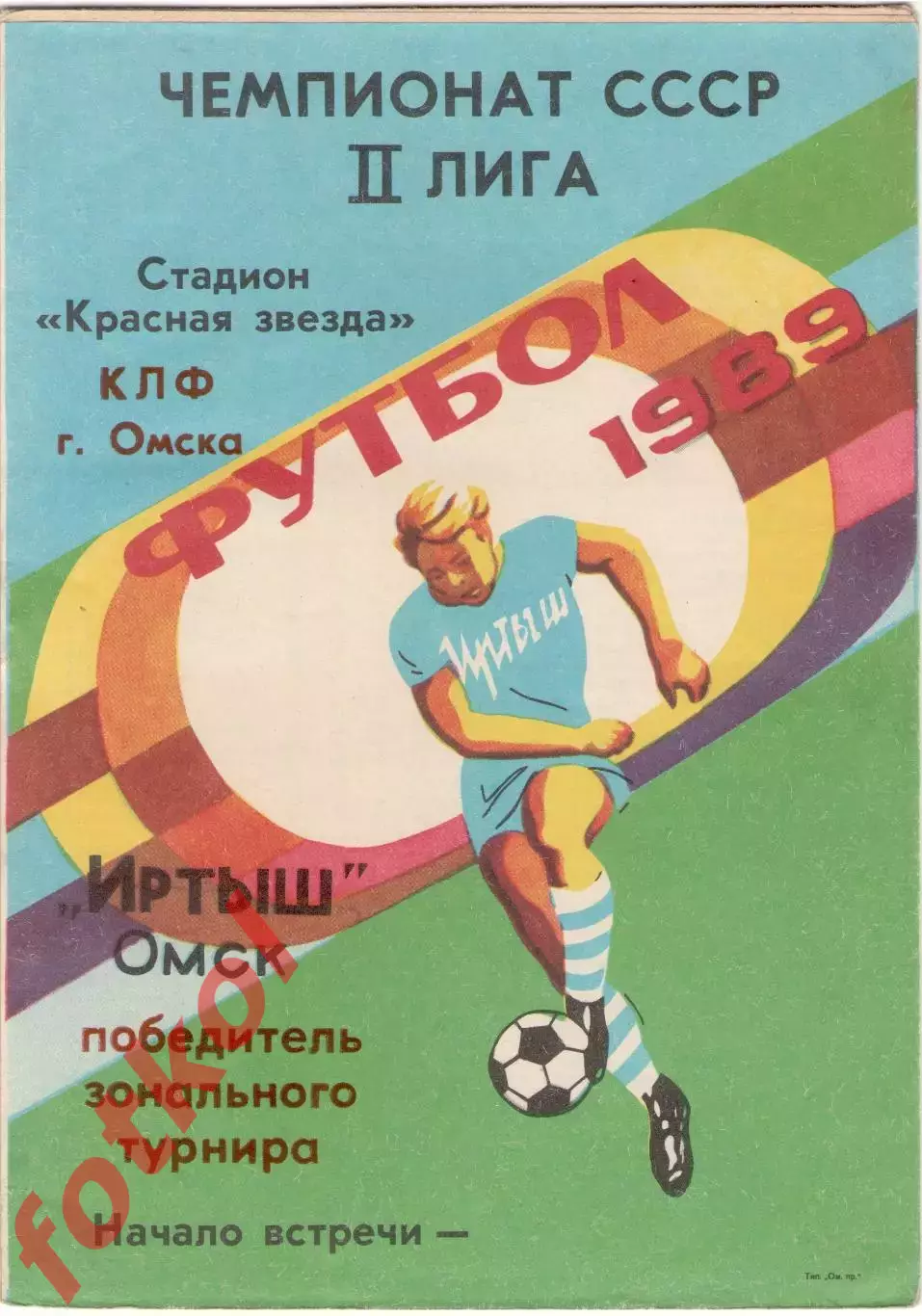 ИРТЫШ Омск Победитель зонального турнира 1989