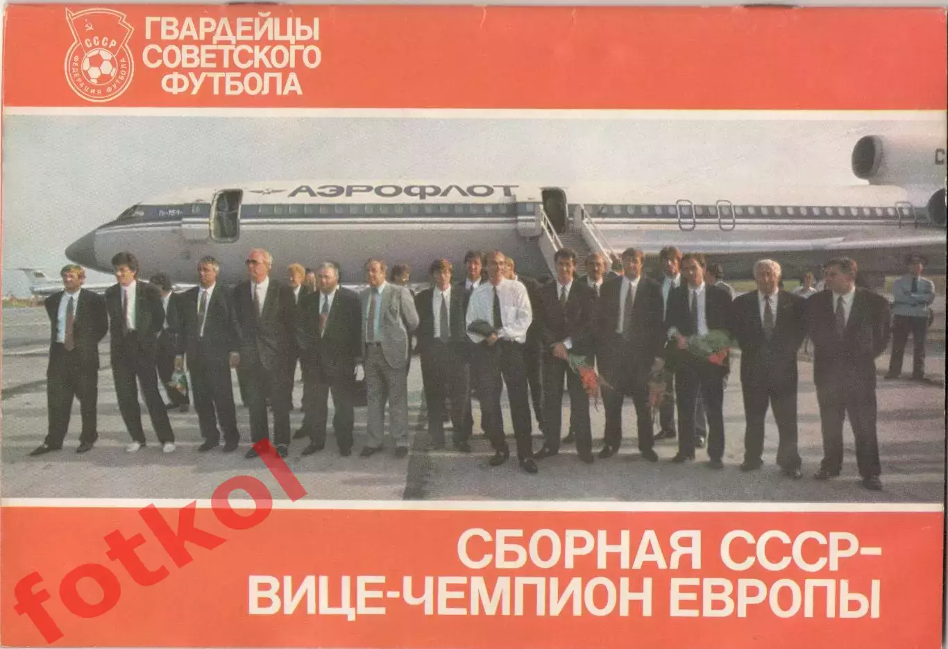 1989 Сборная СССР вице-чемпионы ЕВРОПЫ