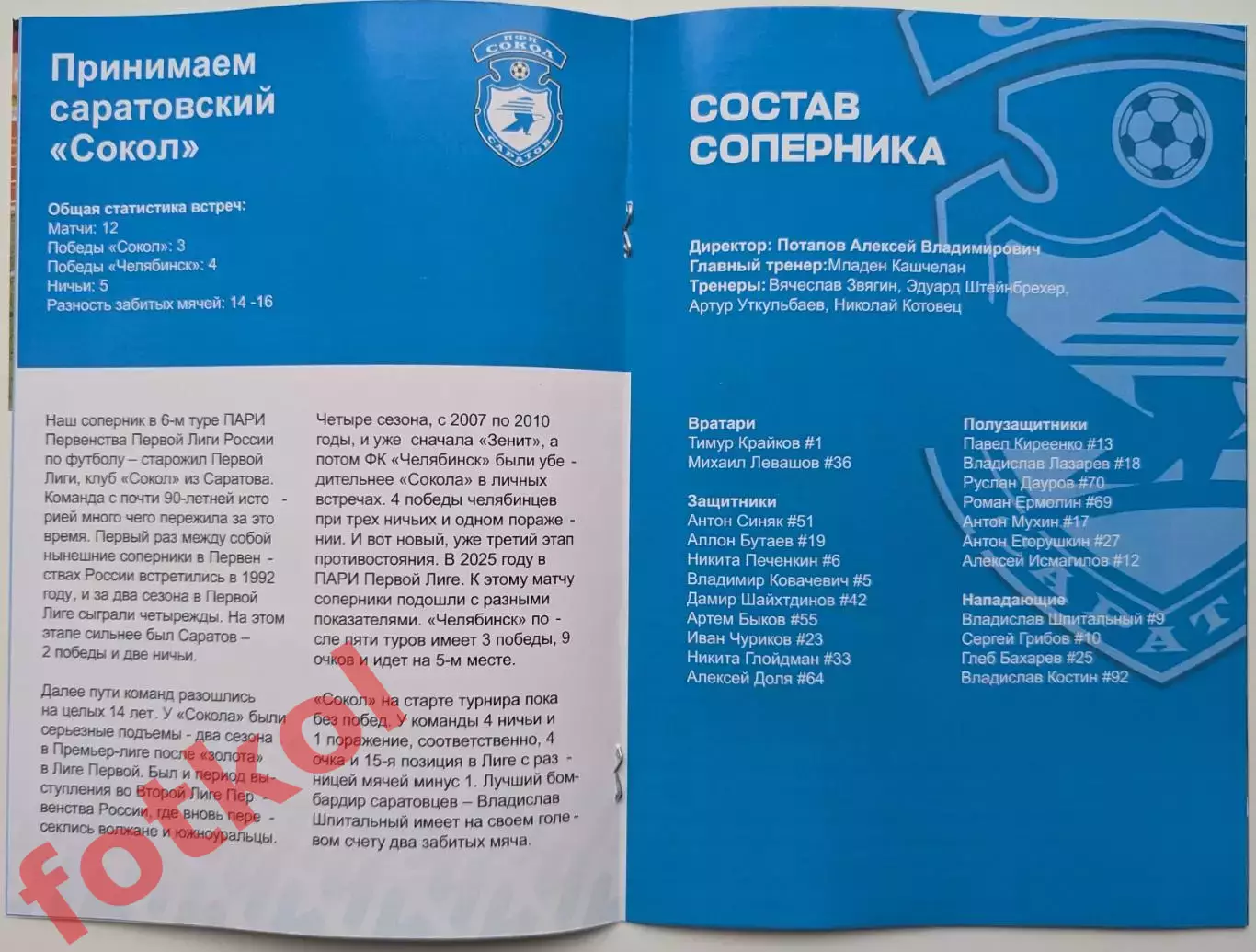 ФК ЧЕЛЯБИНСК - СОКОЛ Саратов 23.08.2025 2