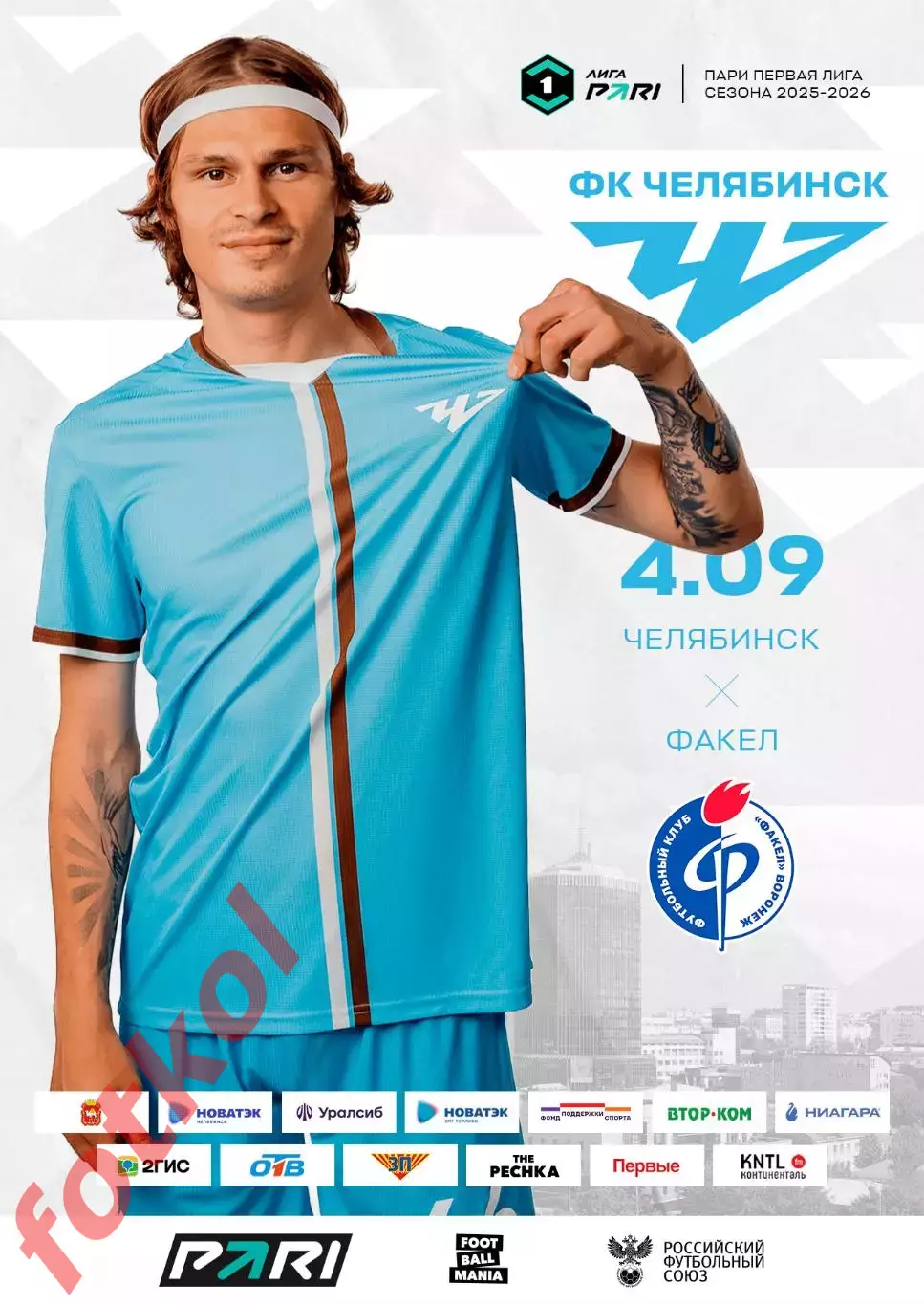 ФК ЧЕЛЯБИНСК - ФК ФАКЕЛ Воронеж 04.09.2025