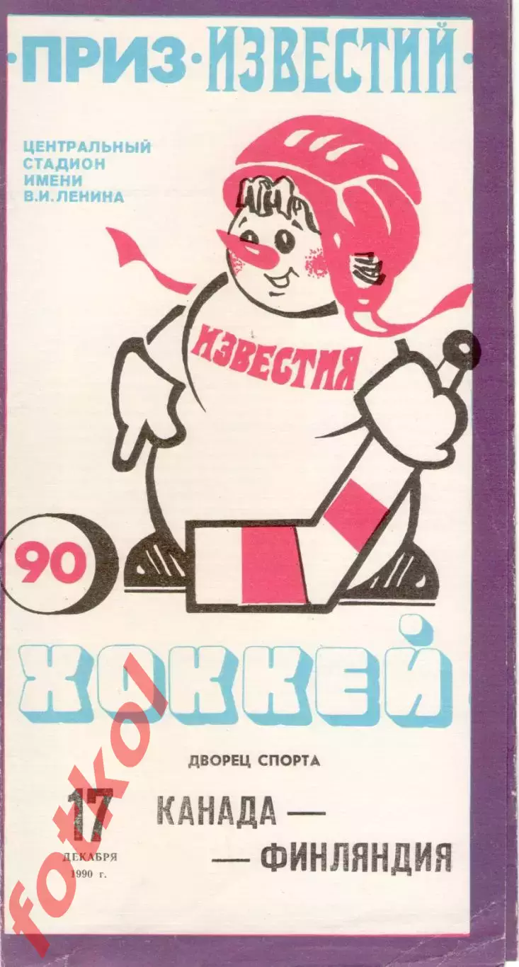КАНАДА - ФИНЛЯНДИЯ 17.12.1990 ПРИЗ ИЗВЕСТИЙ