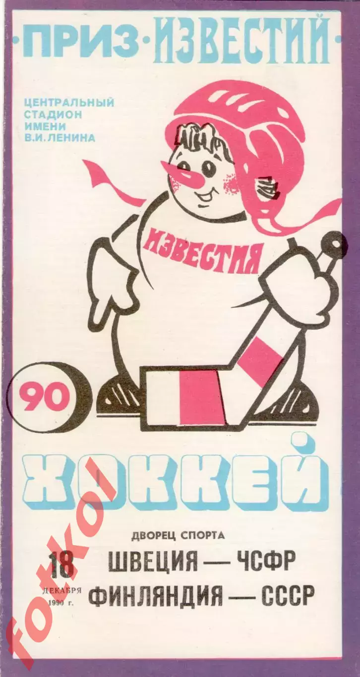 ШВЕЦИЯ - ЧСФР/Чехия/ ФИНЛЯНДИЯ - СССР 18.12.1990 ПРИЗ ИЗВЕСТИЙ