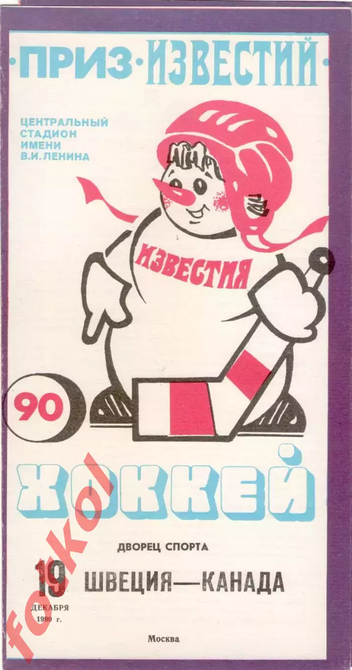 ШВЕЦИЯ - КАНАДА 19.12.1990 ПРИЗ ИЗВЕСТИЙ