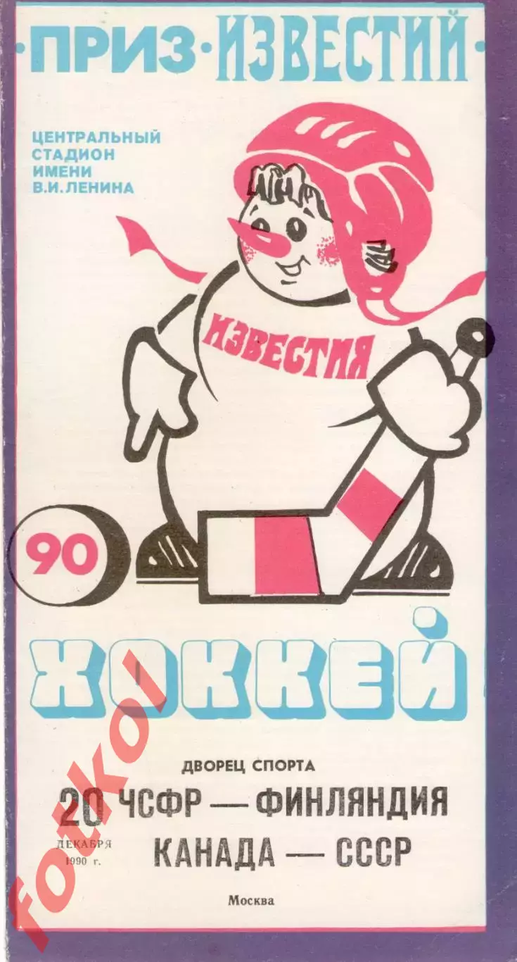 ЧСФР/Чехия - ФИНЛЯНДИЯ/КАНАДА - СССР 20.12.1990 ПРИЗ ИЗВЕСТИЙ