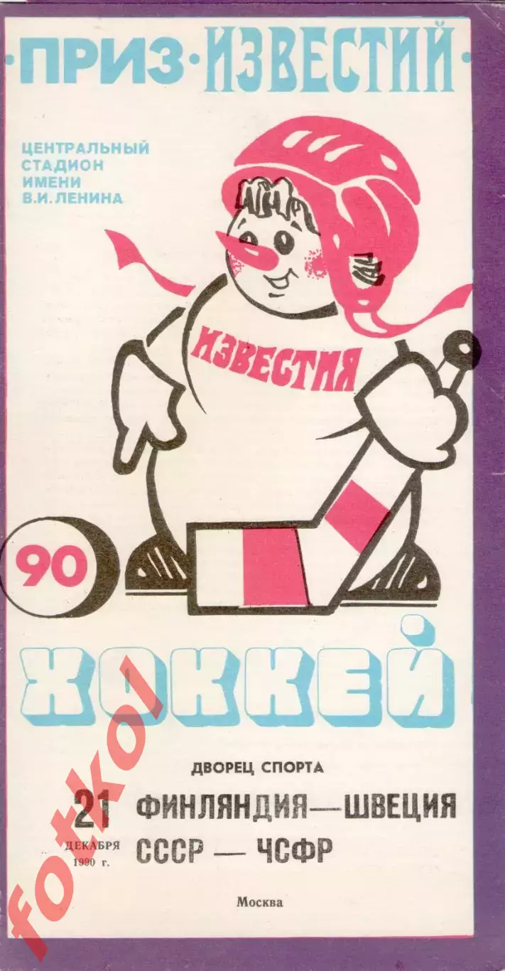 ФИНЛЯНДИЯ - ШВЕЦИЯ/СССР - ЧСФР/Чехай 21.12.1990 ПРИЗ ИЗВЕСТИЙ